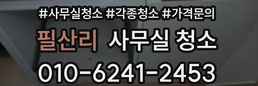 필산리 사무실 청소