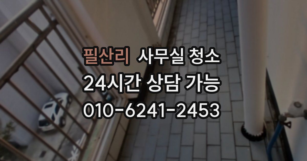 필산리 사무실 청소