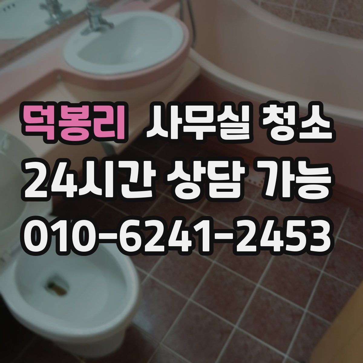 덕봉리 사무실 청소