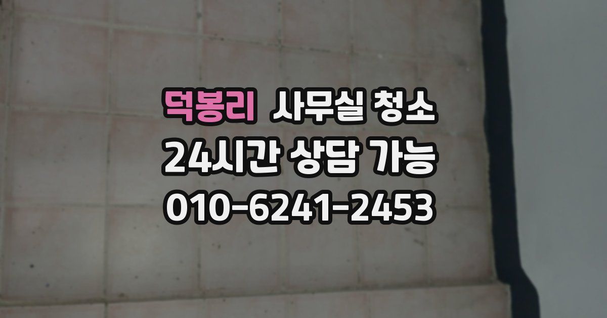 덕봉리 사무실 청소