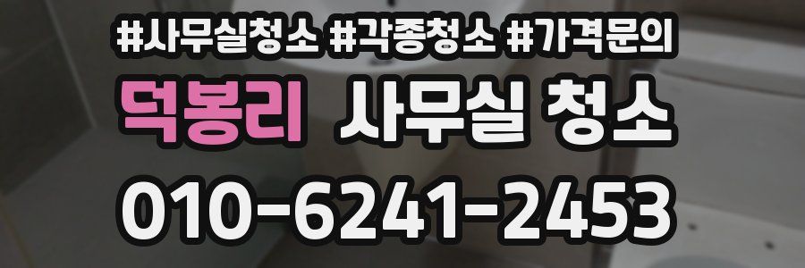 덕봉리 사무실 청소