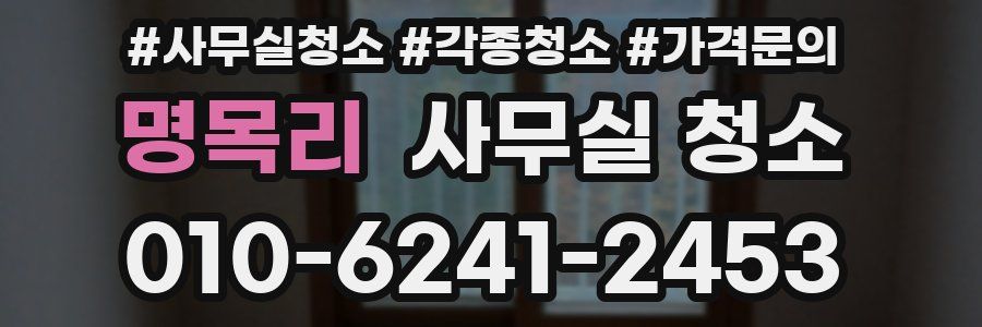 명목리 사무실 청소