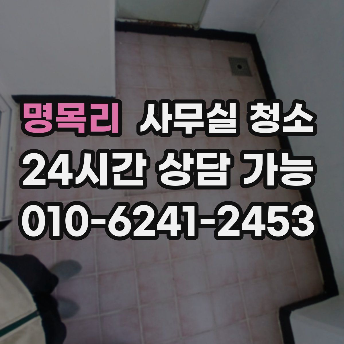 명목리 사무실 청소
