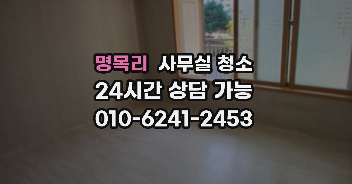 명목리 사무실 청소