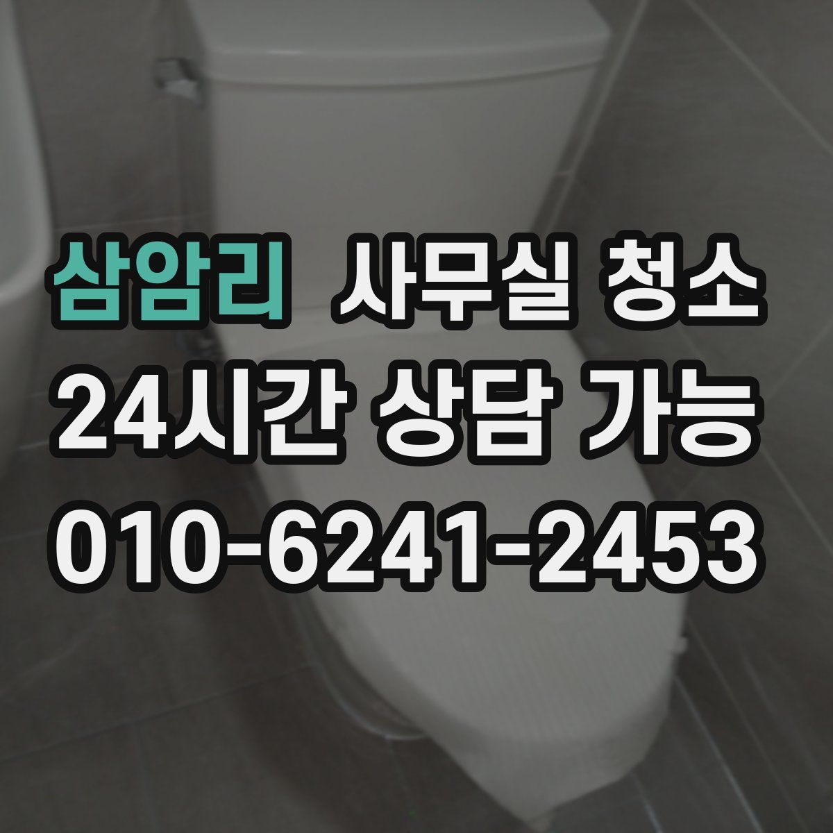 삼암리 사무실 청소