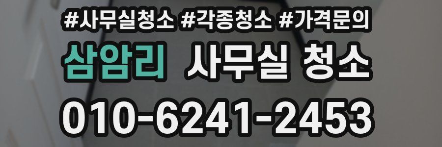 삼암리 사무실 청소