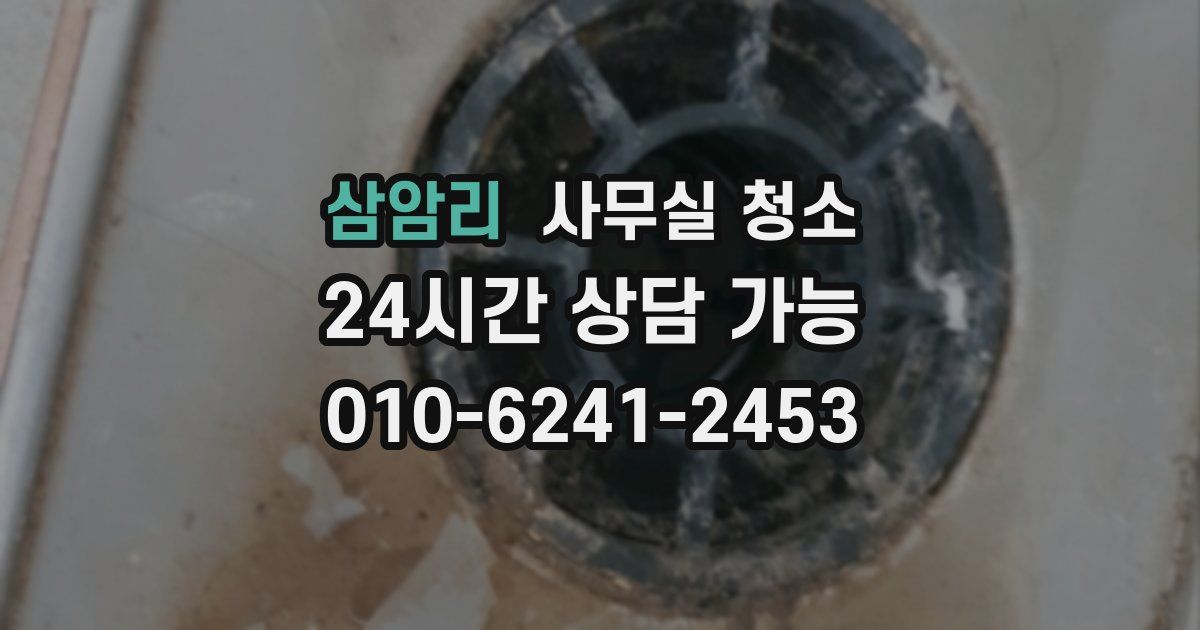 삼암리 사무실 청소