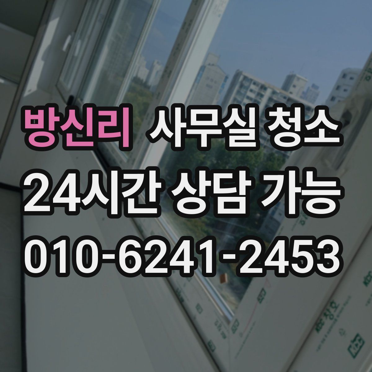 방신리 사무실 청소