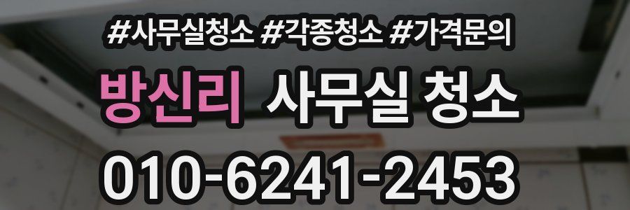 방신리 사무실 청소