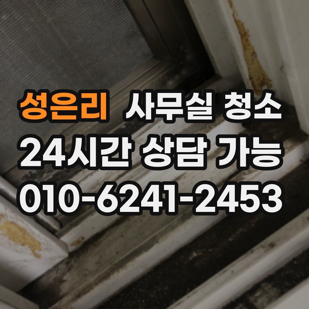 성은리 사무실 청소
