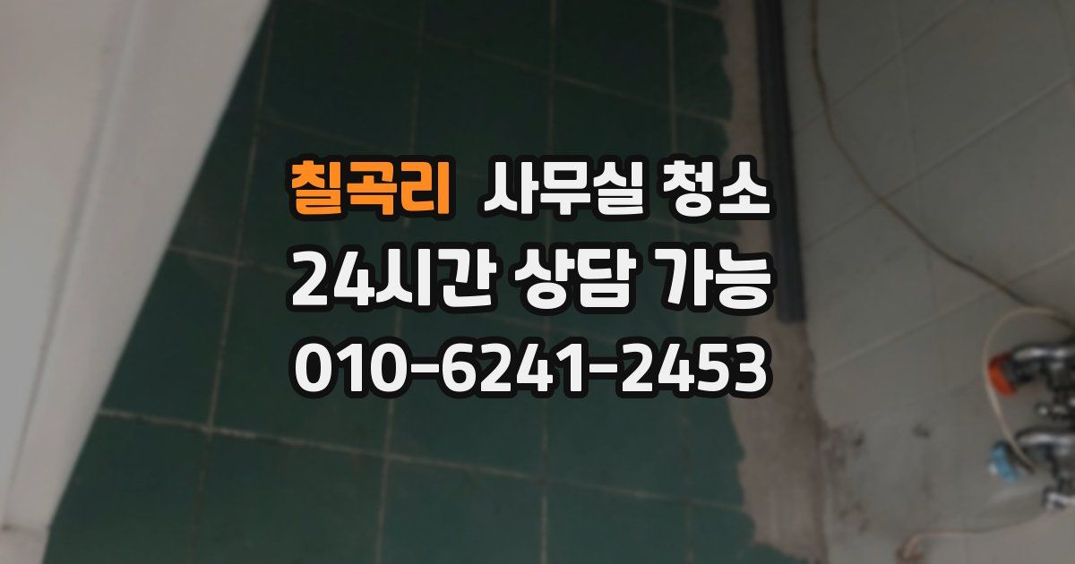 칠곡리 사무실 청소