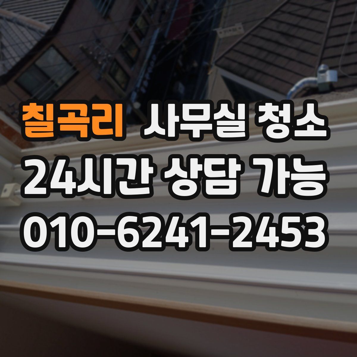 칠곡리 사무실 청소
