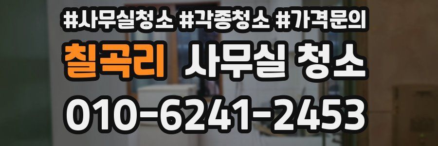 칠곡리 사무실 청소