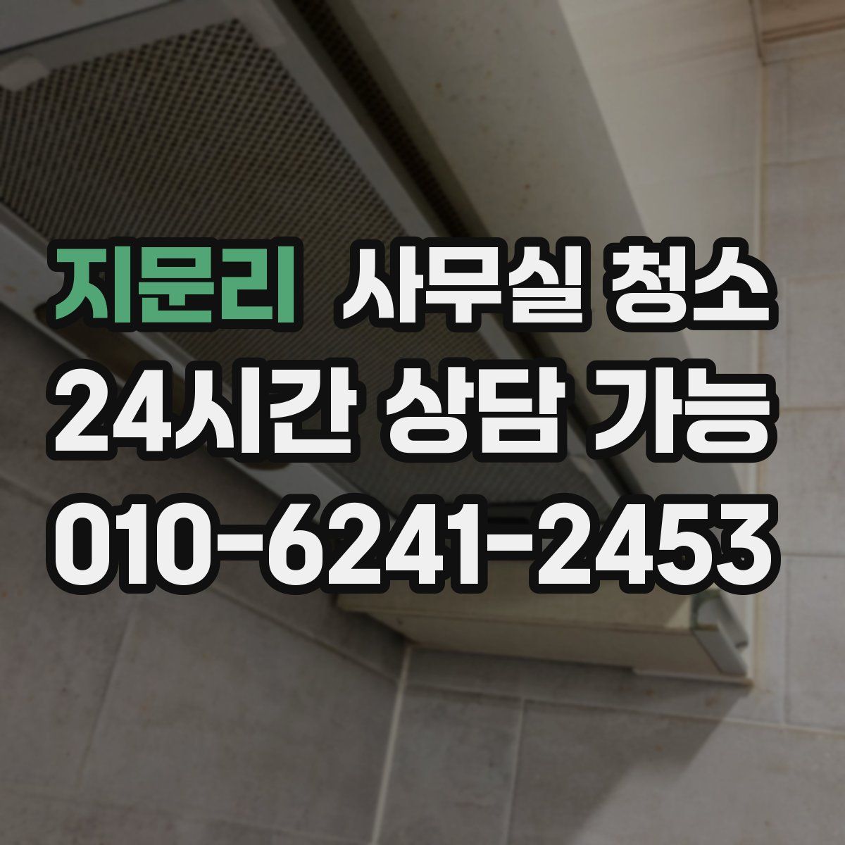지문리 사무실 청소