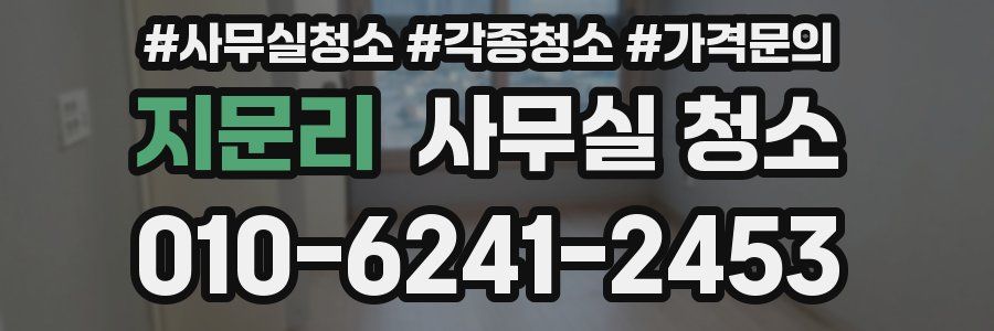 지문리 사무실 청소