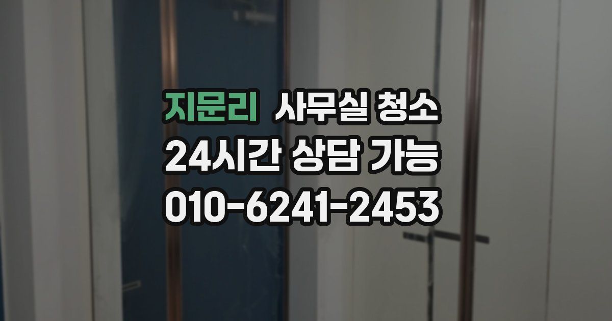 지문리 사무실 청소