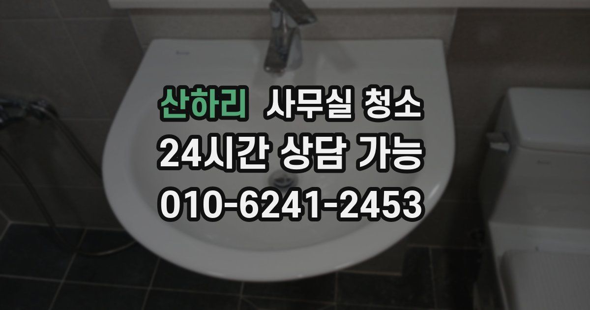 산하리 사무실 청소