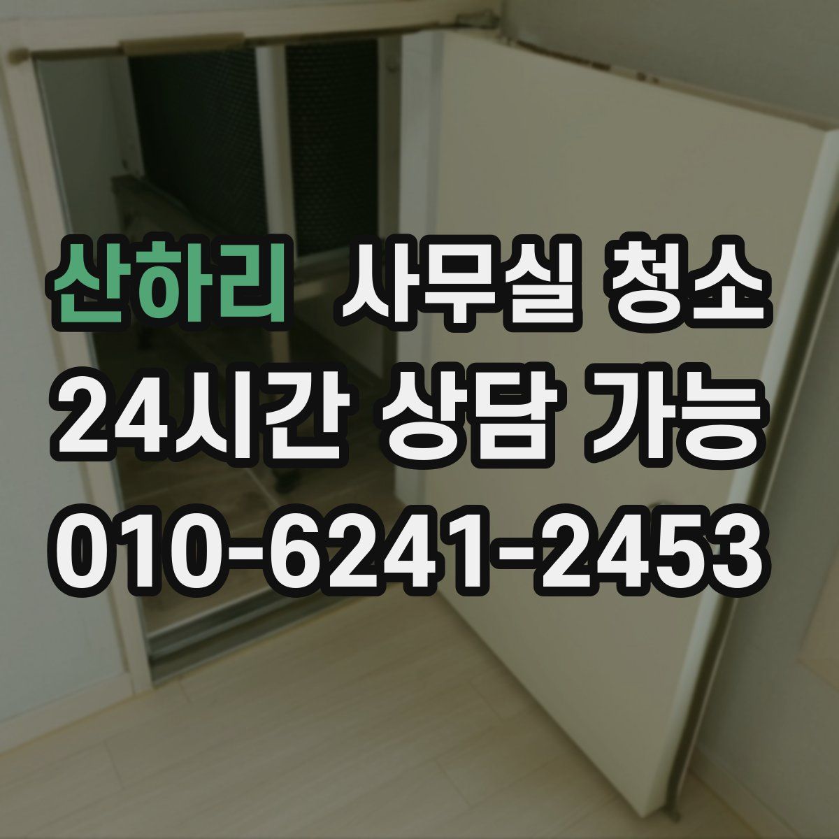 산하리 사무실 청소