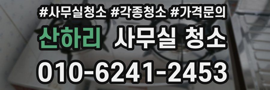 산하리 사무실 청소