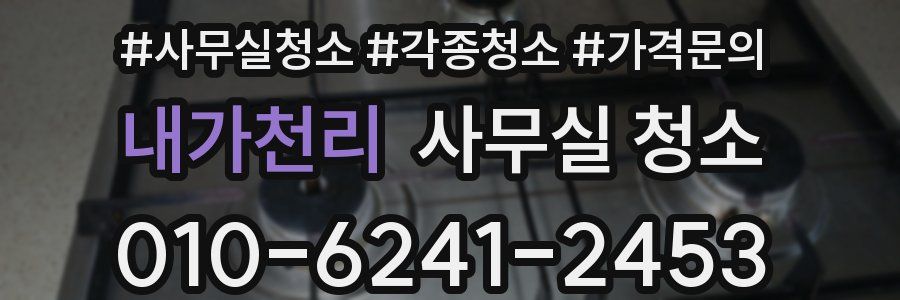 내가천리 사무실 청소