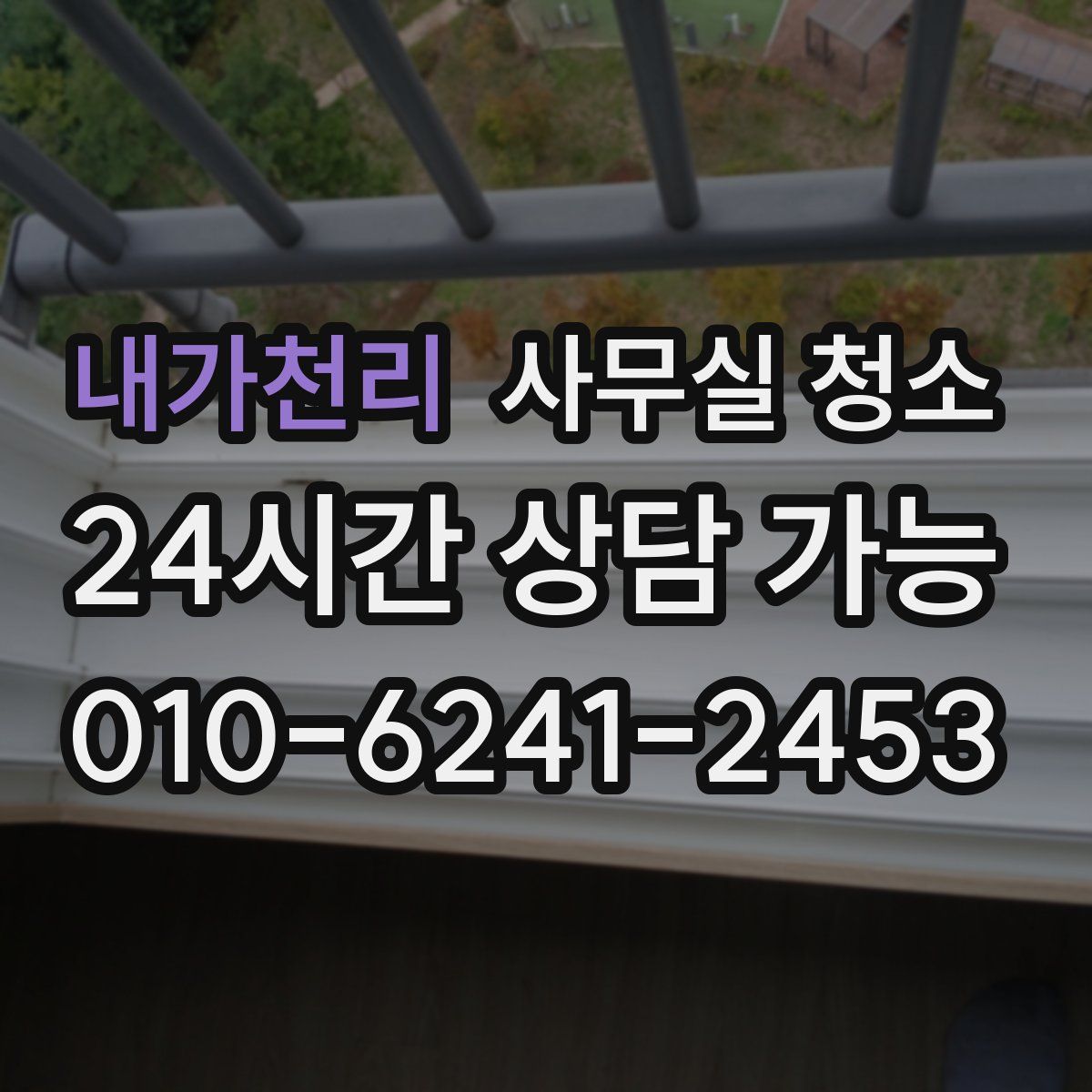 내가천리 사무실 청소