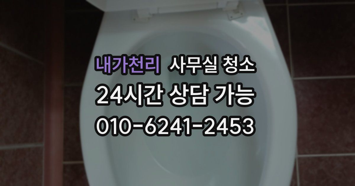 내가천리 사무실 청소