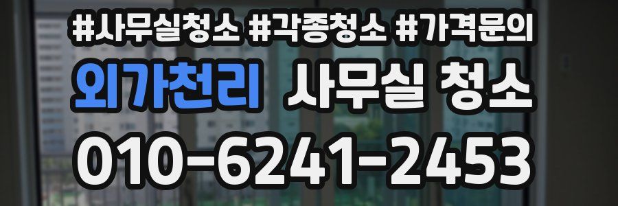 외가천리 사무실 청소