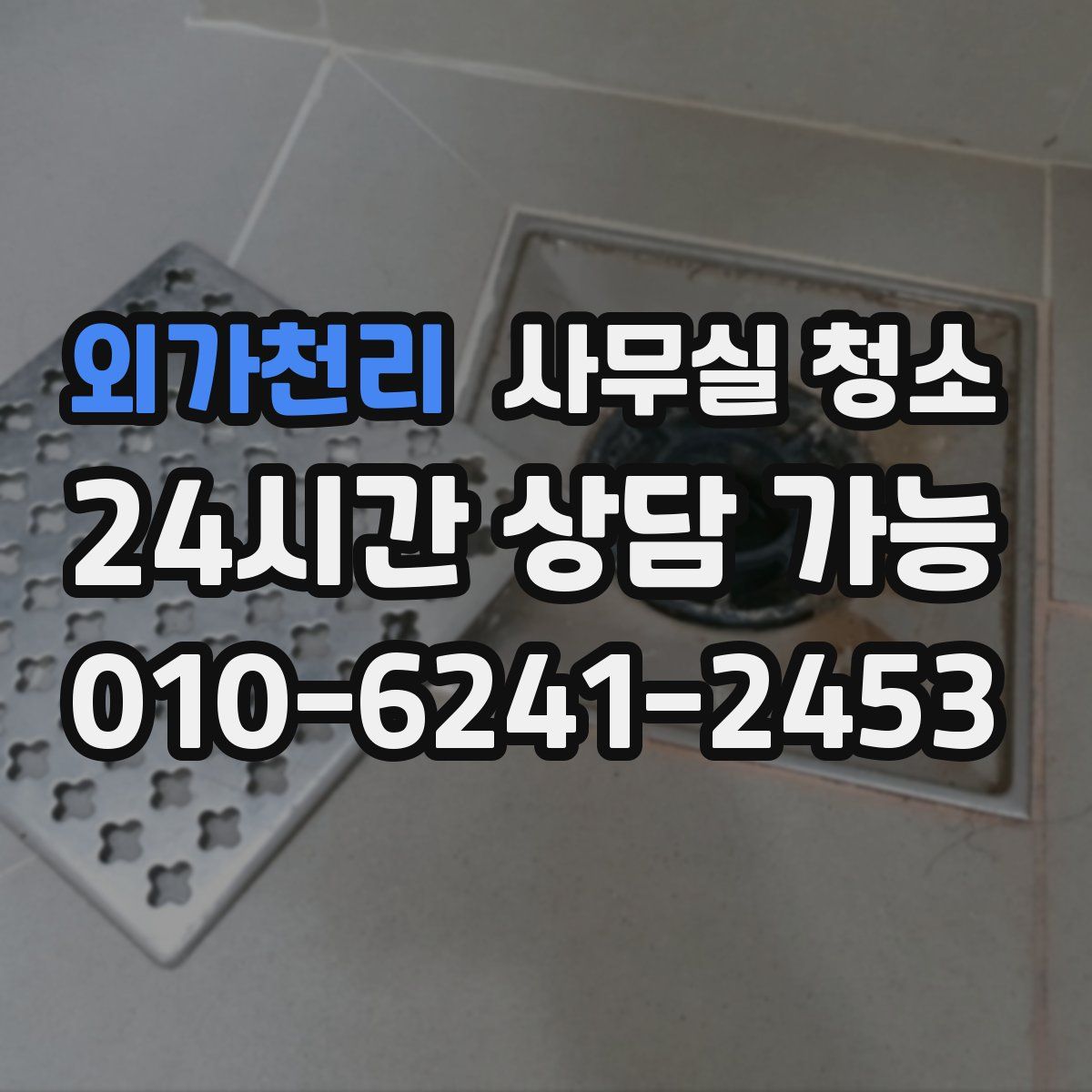 외가천리 사무실 청소