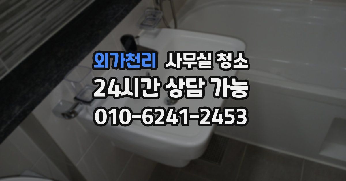 외가천리 사무실 청소
