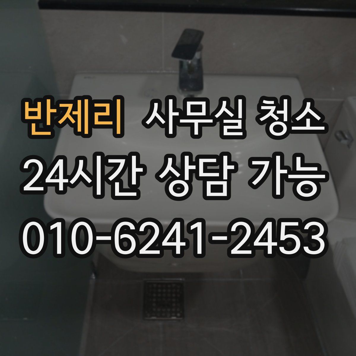 반제리 사무실 청소
