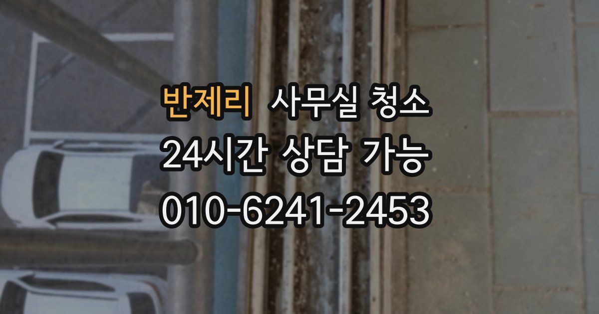 반제리 사무실 청소
