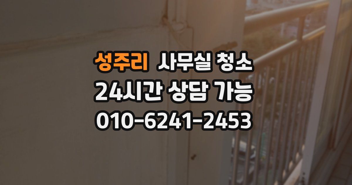 성주리 사무실 청소