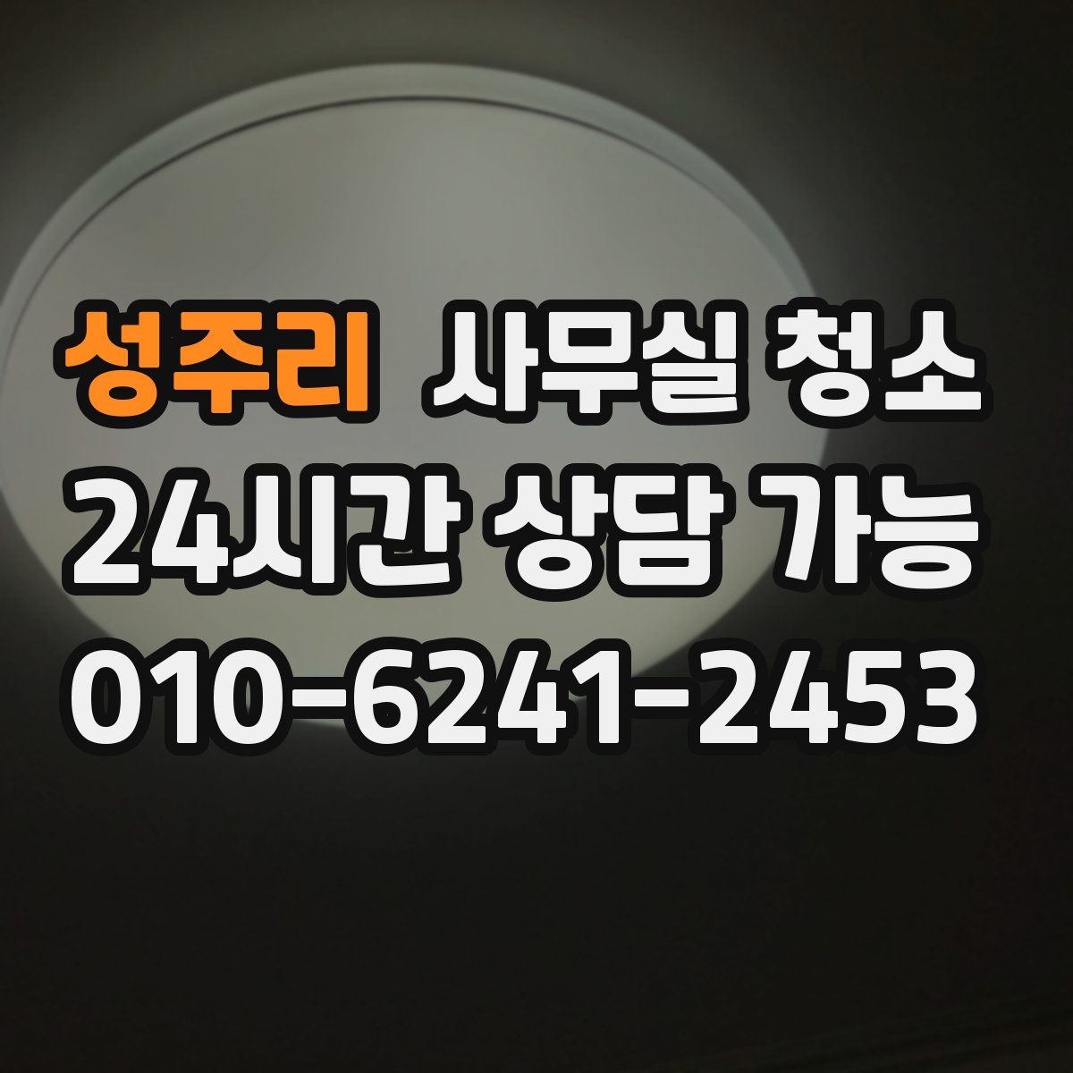 성주리 사무실 청소
