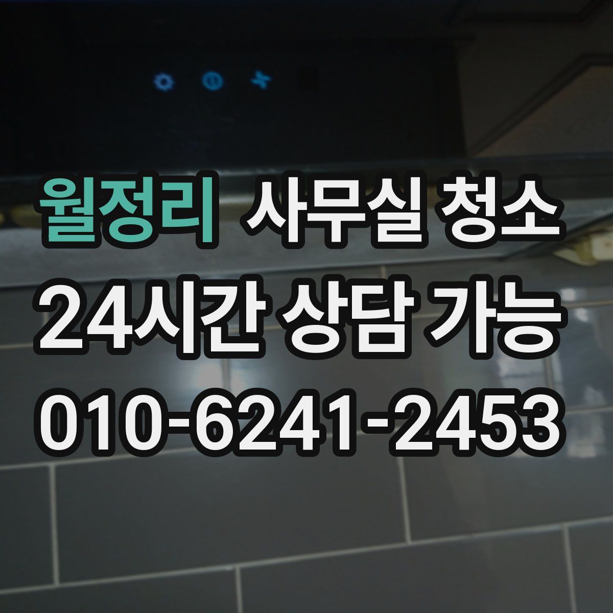 월정리 사무실 청소