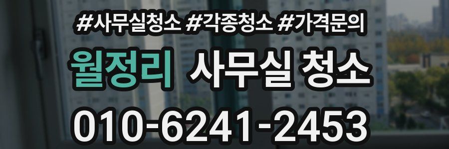 월정리 사무실 청소