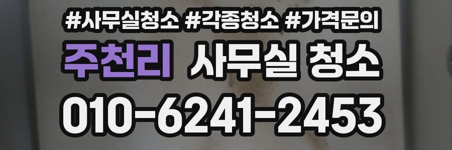주천리 사무실 청소