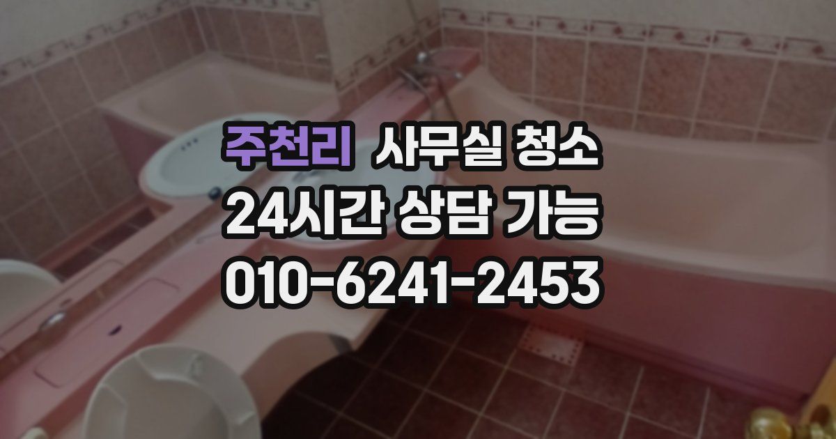 주천리 사무실 청소