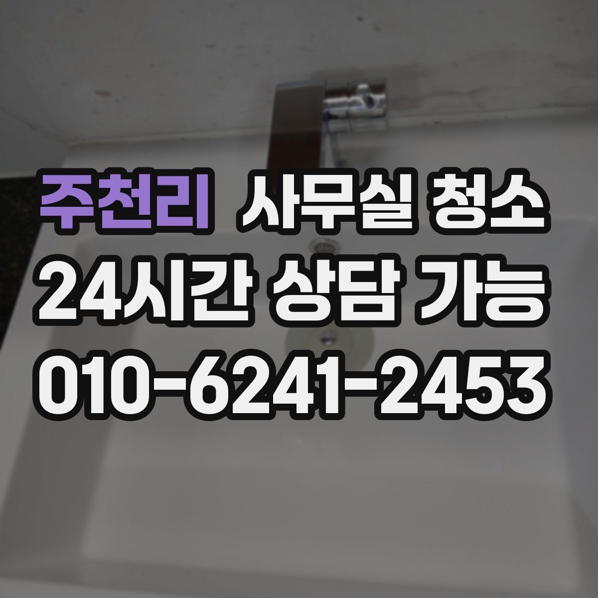 주천리 사무실 청소