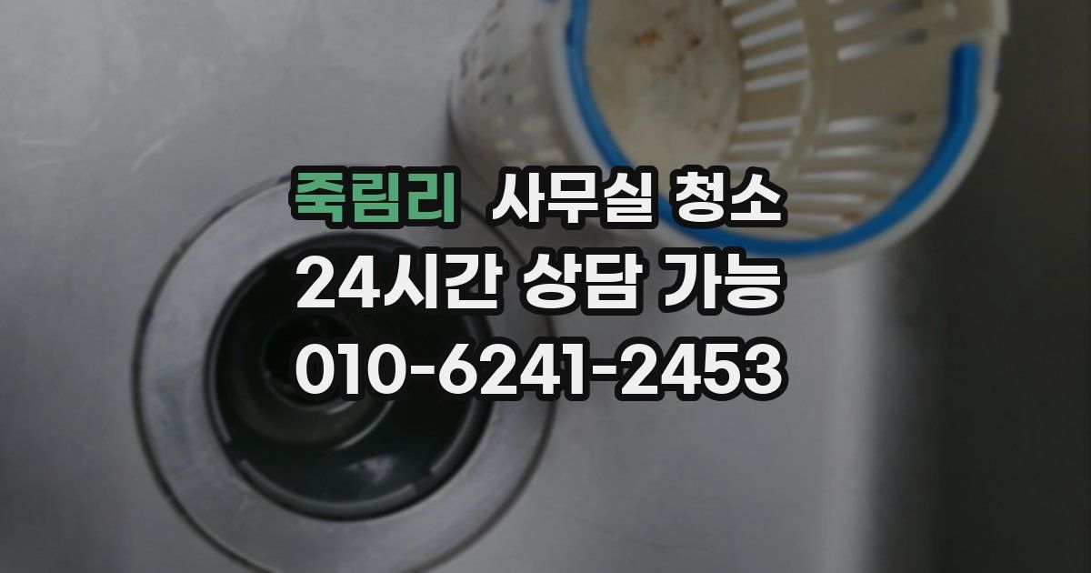 죽림리 사무실 청소