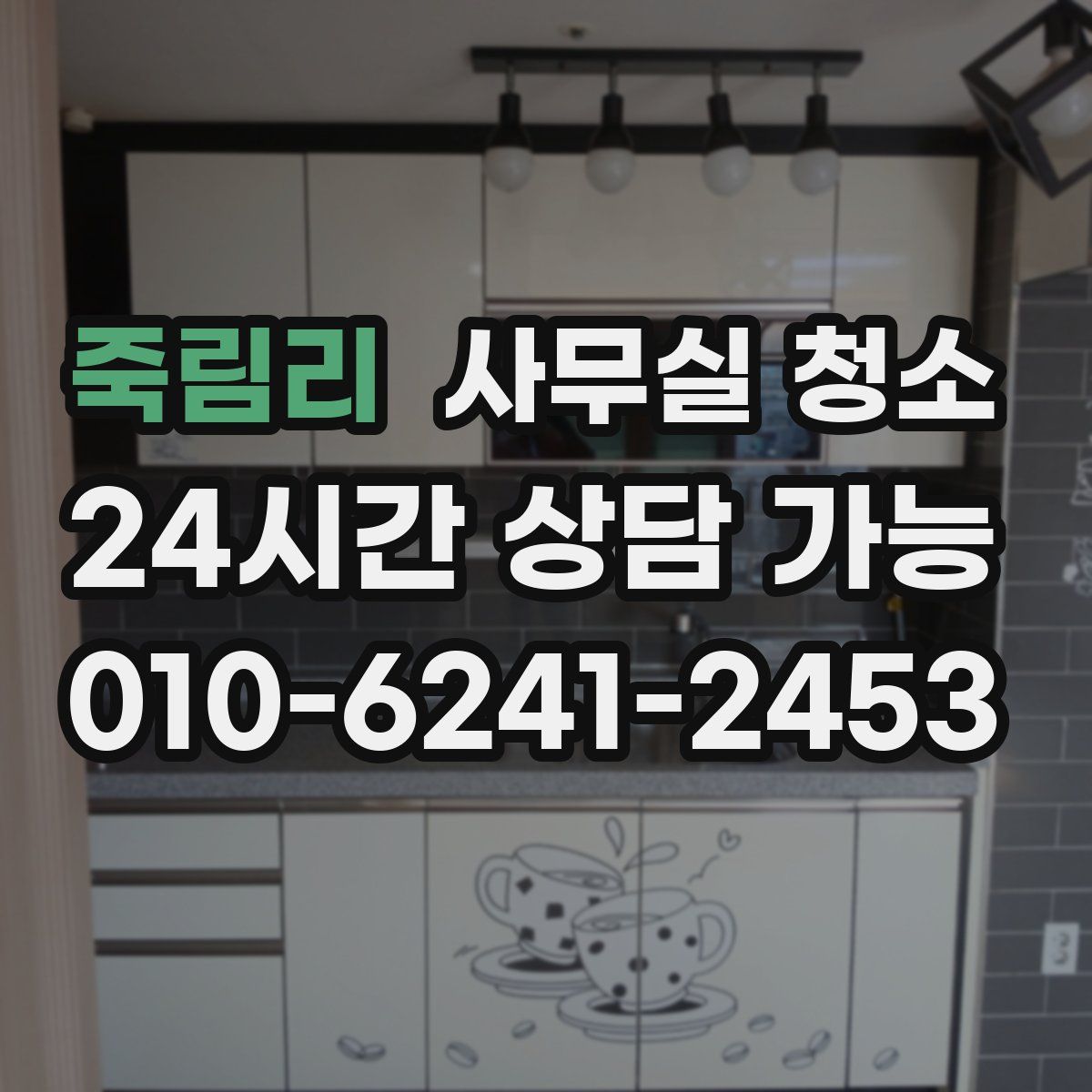 죽림리 사무실 청소