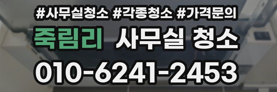 죽림리 사무실 청소