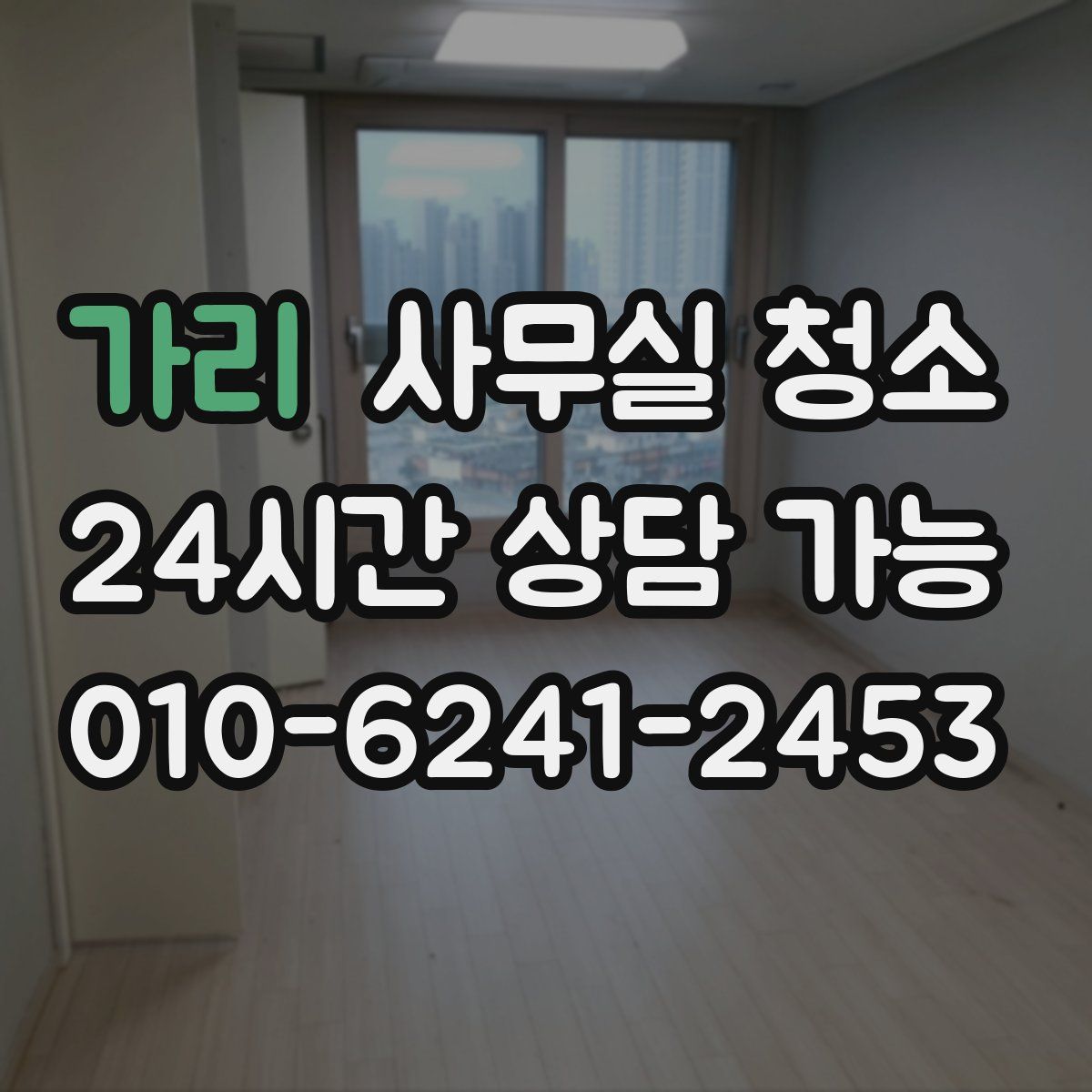 가리 사무실 청소