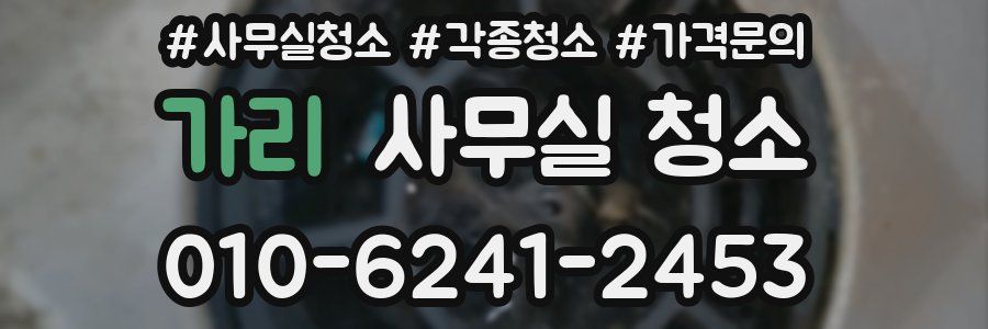 가리 사무실 청소