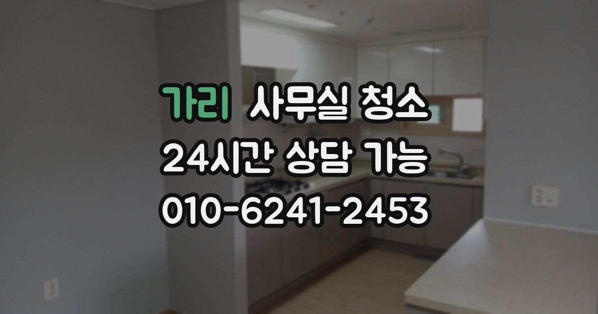 가리 사무실 청소