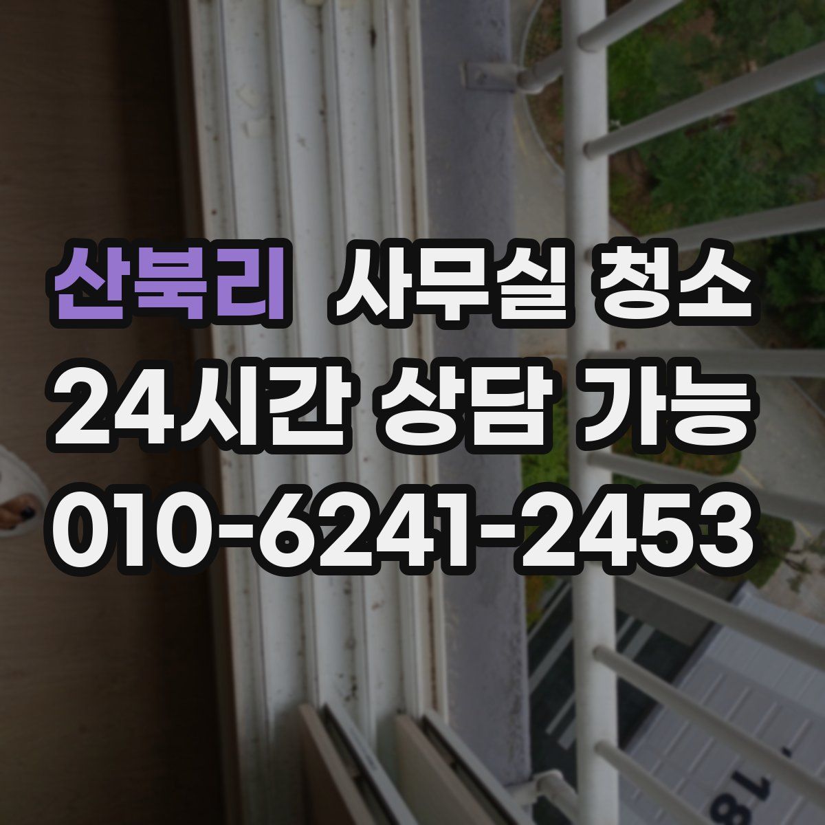 산북리 사무실 청소