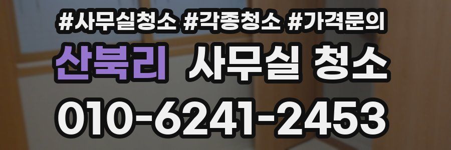 산북리 사무실 청소