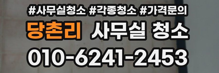 당촌리 사무실 청소