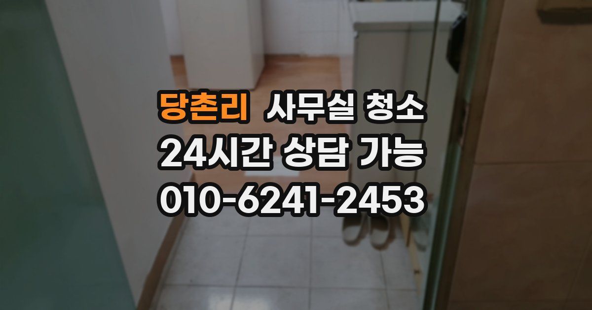 당촌리 사무실 청소