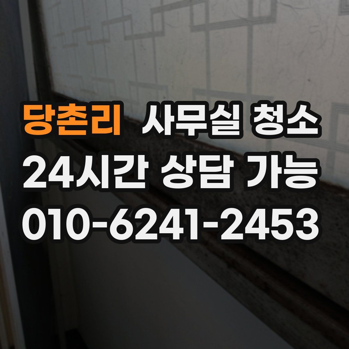 당촌리 사무실 청소