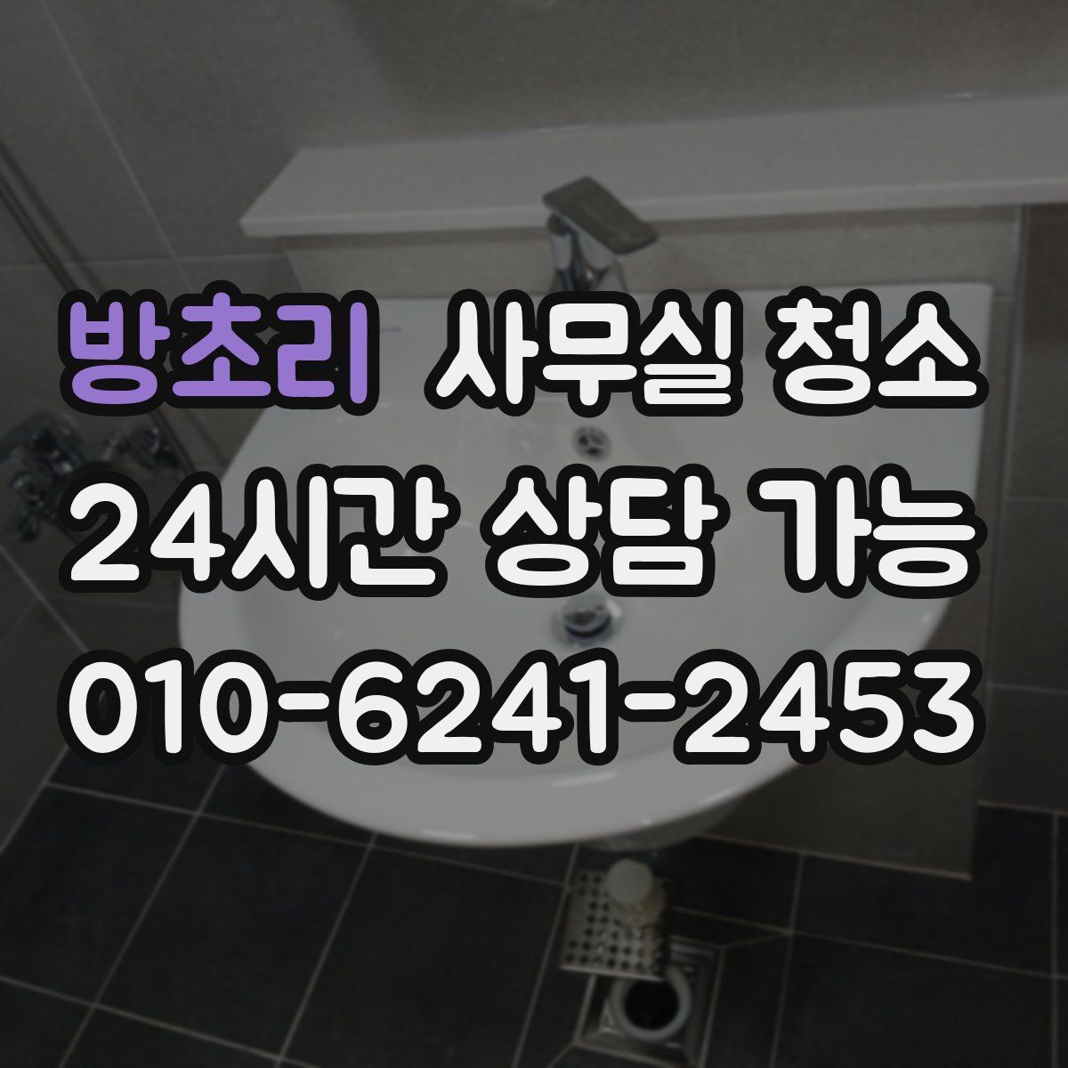 방초리 사무실 청소